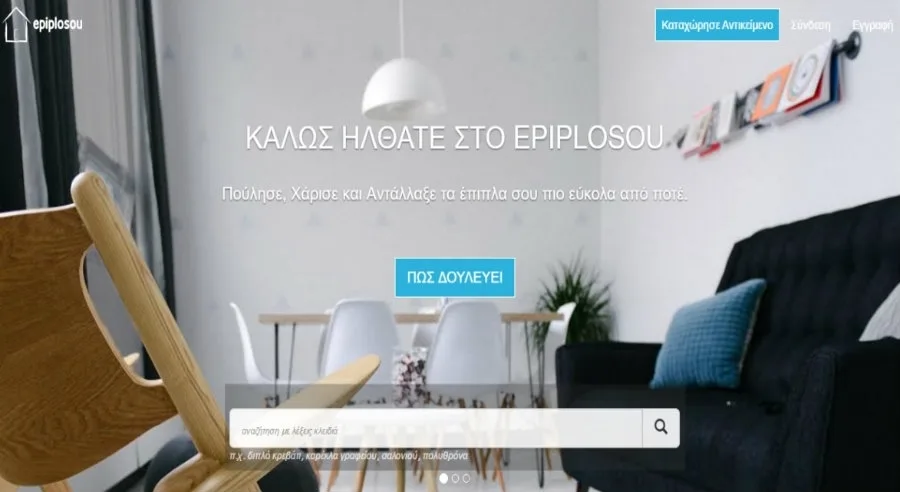 Γνωρίστε την πλατφόρμα epiplosou.gr