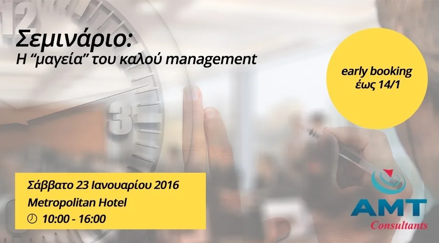 Σεμινάριο «Η “μαγεία” του καλού management» από την AMT Consultants