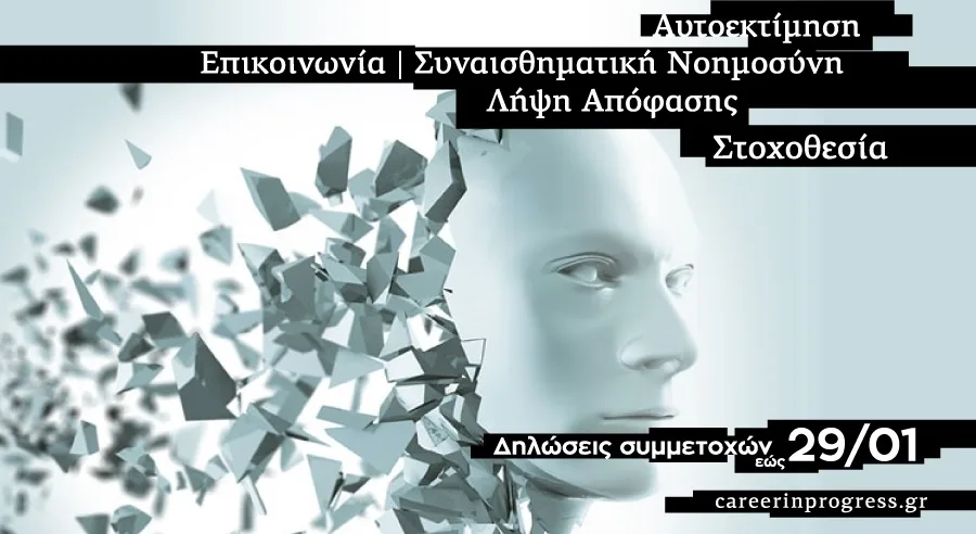"Progress Yourself!" με το νέο πρόγραμμα της Career in Progress