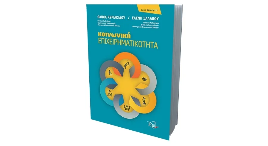 “Κοινωνική Επιχειρηματικότητα” από τον Εκδοτικό Οίκο Rosili