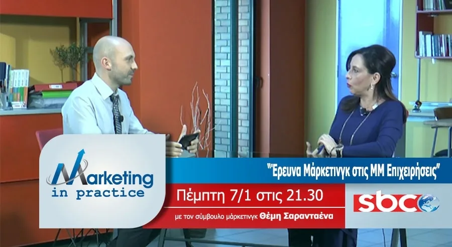 Στο "Marketing in Practice" του SBC οι έρευνες μάρκετινγκ για ΜμΕ