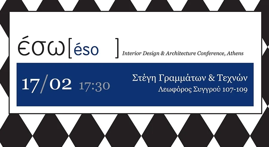 Η 5η ημερίδα ΕΣΩ έρχεται στη Στέγη!