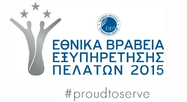 Για 6η συνεχή χρονιά τα Εθνικά Βραβεία Εξυπηρέτησης Πελατών