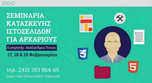 Δωρεάν σεμινάριο κατασκευής ιστοσελίδων για αρχάριους στη Δημοτική Βιβλιοθήκη Τρικάλων
