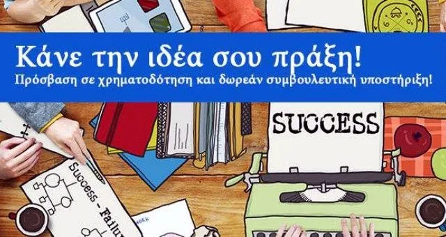 Έχεις business plan και χρειάζεσαι κεφάλαιο μέχρι 10.000 ευρώ για να ανοίξεις την επιχείρηση σου;
