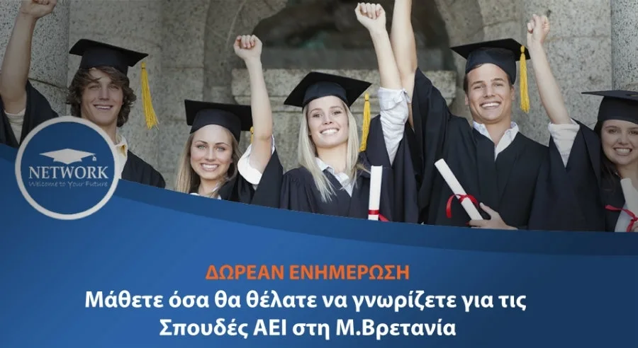 Δωρεάν Σεμινάριο σε Αθήνα & Θεσσαλονίκη: "Μάθετε όσα θα θέλατε να γνωρίζετε για τις Σπουδές ΑΕΙ στη Μ.Βρετανία"