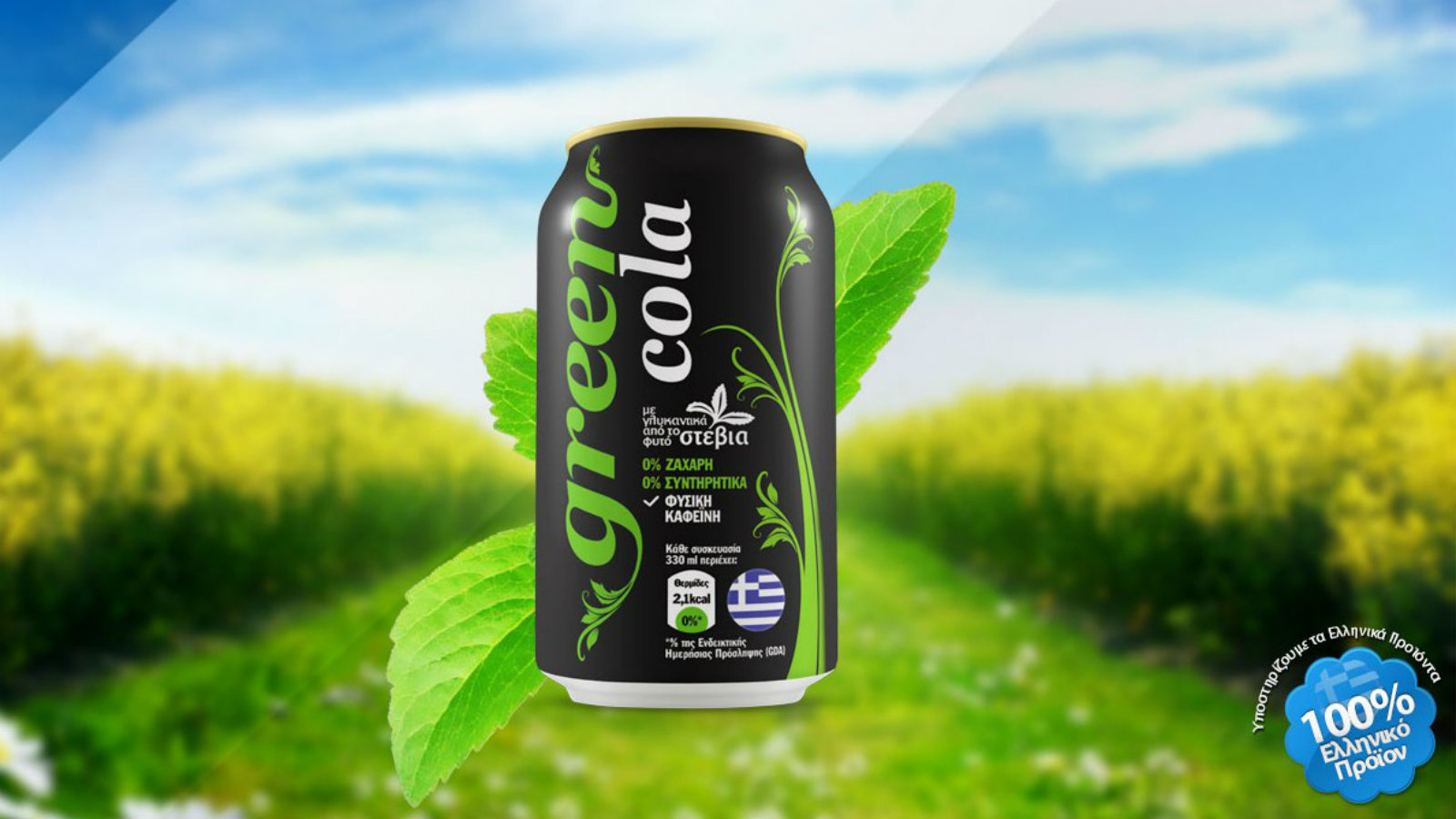 Generi Cola Θέση εργασίας στην Green Cola!