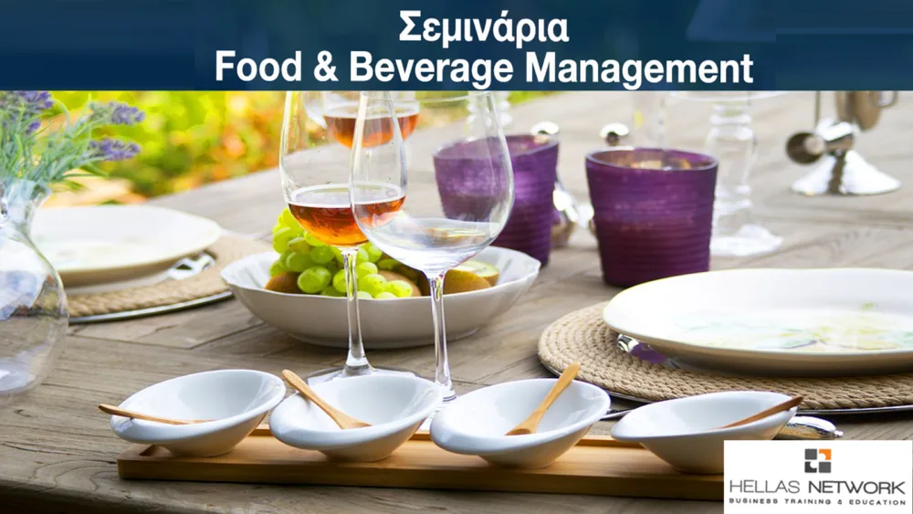 Σεμινάρια Επισιτιστικού Τμήματος - Food & Beverage Management