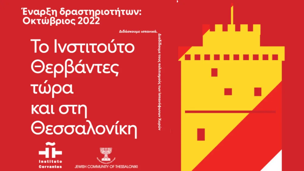 Παράρτημα και στη Θεσσαλονίκη ανοίγει το Ινστιτούτο Θερβάντες