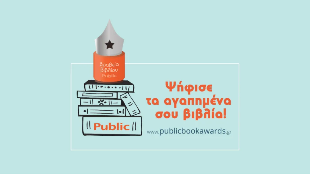Ο θεσμός των ΒΡΑΒΕΙΩΝ ΒΙΒΛΙΟΥ PUBLIC, η μεγαλύτερη γιορτή του βιβλίου επέστρεψε, για 5η συνεχή χρονιά