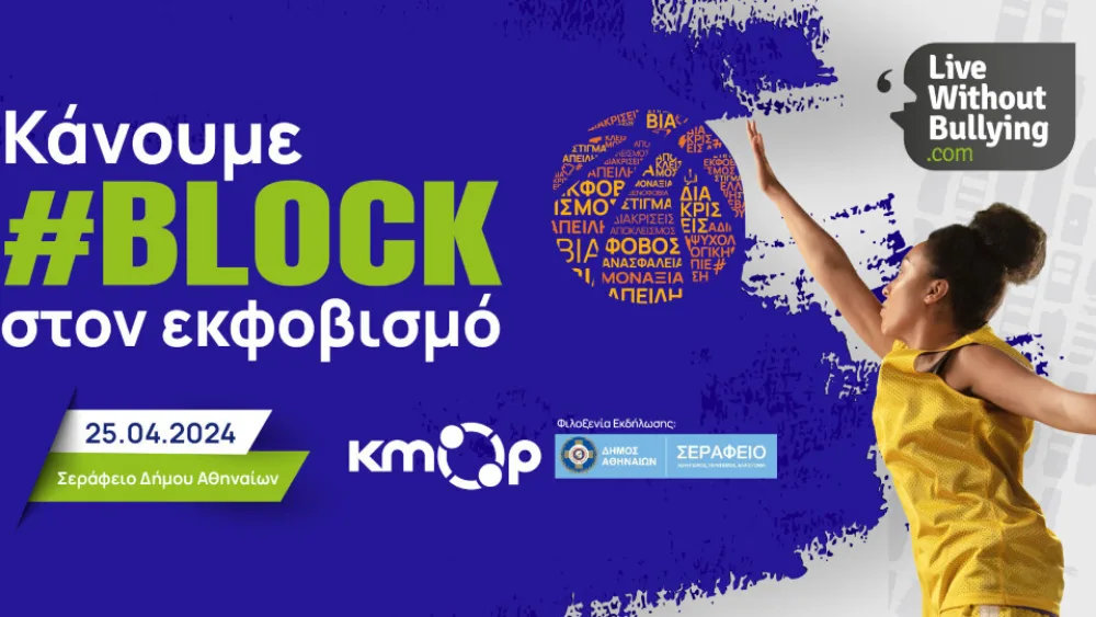 Ανοιχτή ενημερωτική εκδήλωση από το ΚΜΟΠ - Κάνουμε #Block στον Εκφοβισμό