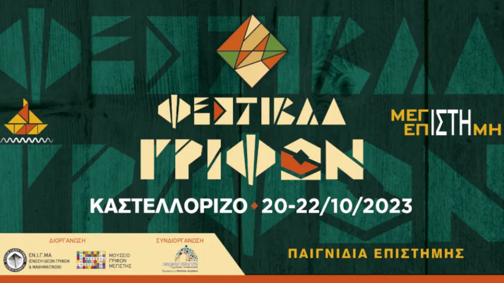 Στις 20-22 Οκτωβρίου 2023 το 3ο Φεστιβάλ Γρίφων Καστελλορίζου