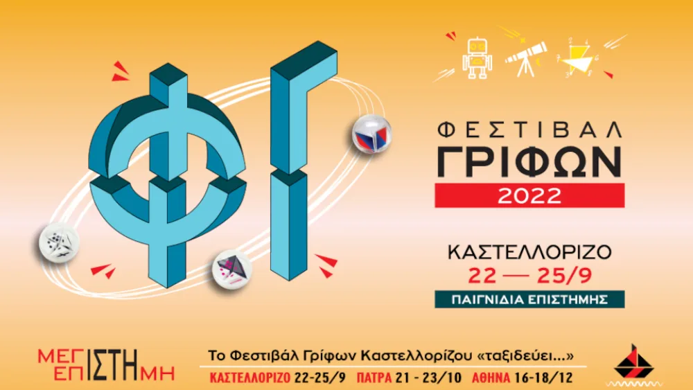 Τον Σεπτέμβριο το 2ο Φεστιβάλ Γρίφων Καστελλορίζου/Παιγνίδια Επιστήμης