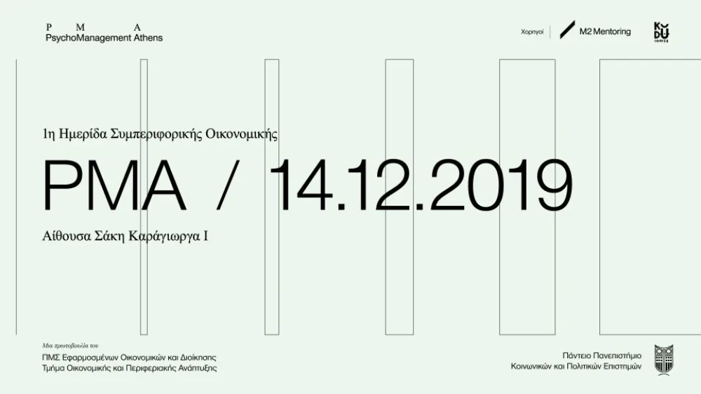 Ημερίδα για την κατανόηση της ανθρώπινης συμπεριφοράς μέσα από το μάνατζμεντ