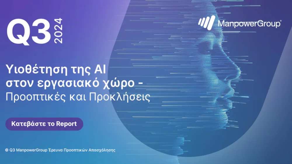 Ερευνα ManpowerGroup: ​Υιοθέτηση της ΑΙ στον εργασιακό χώρο - Προοπτικές και Προκλήσεις