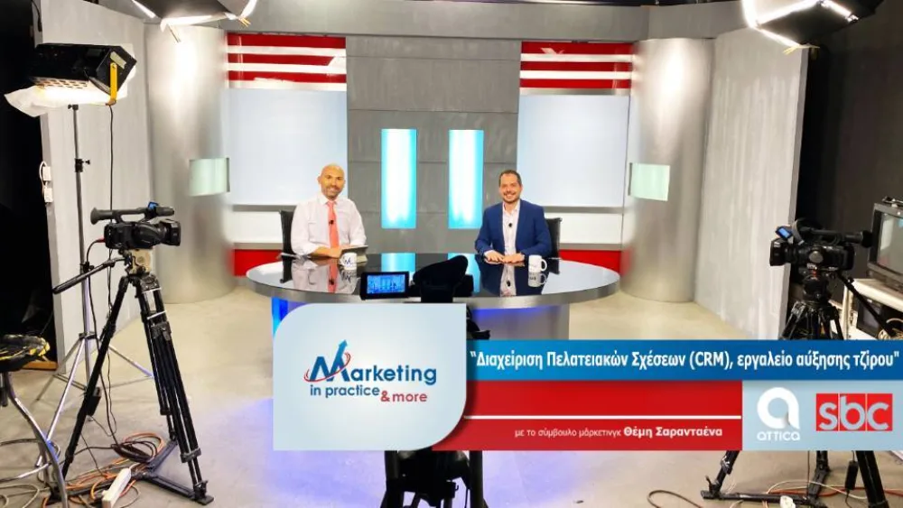 Marketing in Practice: Διαχείριση Πελατειακών Σχέσεων (CRM), εργαλείο αύξησης τζίρου