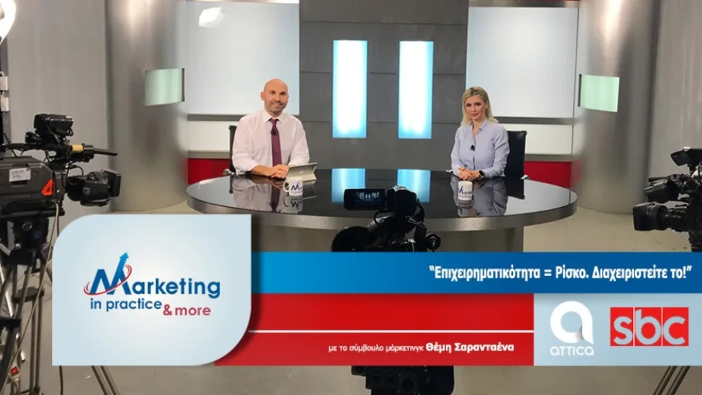 Marketing in Practice Νο 115: Επιχειρηματικότητα = Ρίσκο. Διαχειριστείτε το!
