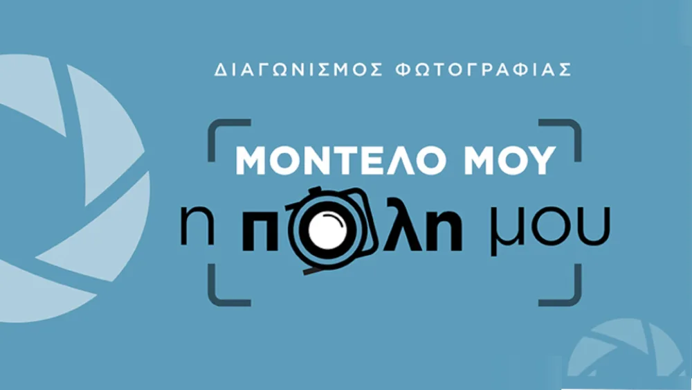 Θεσσαλονίκη: Πρωτότυπος διαγωνισμός φωτογραφίας με τίτλο «Μοντέλο μου η πόλη μου»