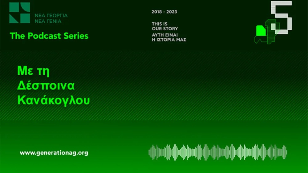 Νέα Γεωργία Νέα Γενιά: Νέα Σειρά Podcast “Αυτή είναι η Ιστορία μας” για τα 5 Χρόνια Λειτουργίας του Οργανισμού