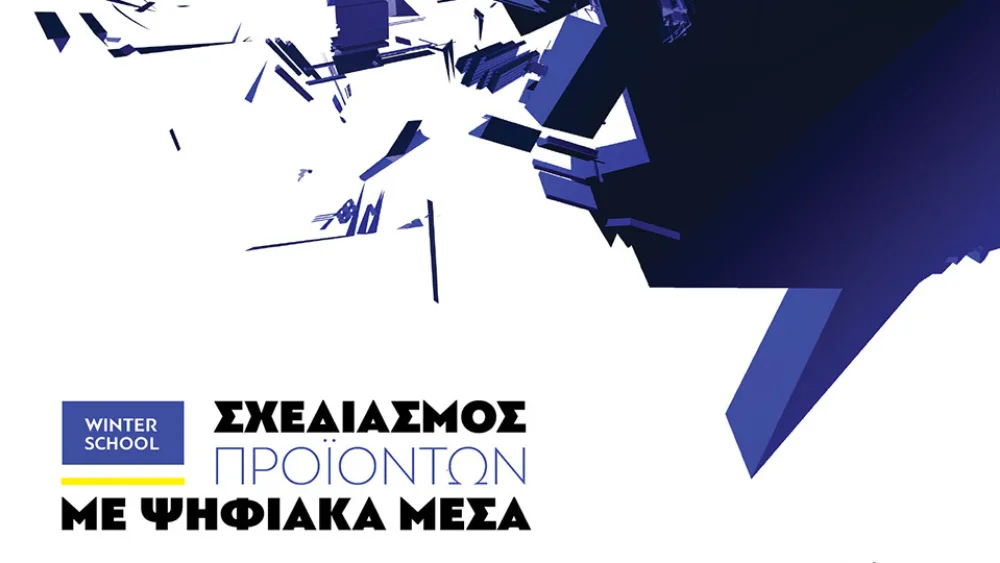 Σεμινάριο 15 ωρών "Σχεδιασμός Προϊόντων με Ψηφιακά μέσα" από Διεθνές Πανεπιστήμιο της Ελλάδος
