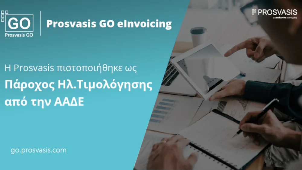 Prosvasis: Πιστοποίηση ως πάροχος ηλεκτρονικής τιμολόγησης από την ΑΑΔΕ
