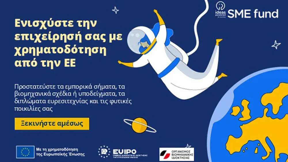 Κουπόνια για διπλώματα ευρεσιτεχνίας και φυτικές ποικιλίες από το SME Fund 2025