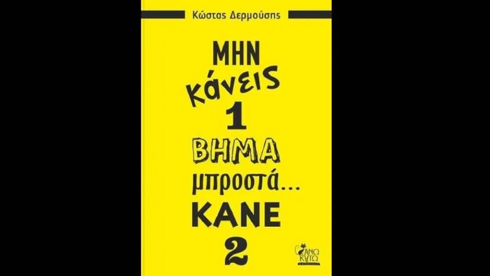 Μην κάνεις 1 βήμα μπροστά… κάνε 2 [Βιβλίο]
