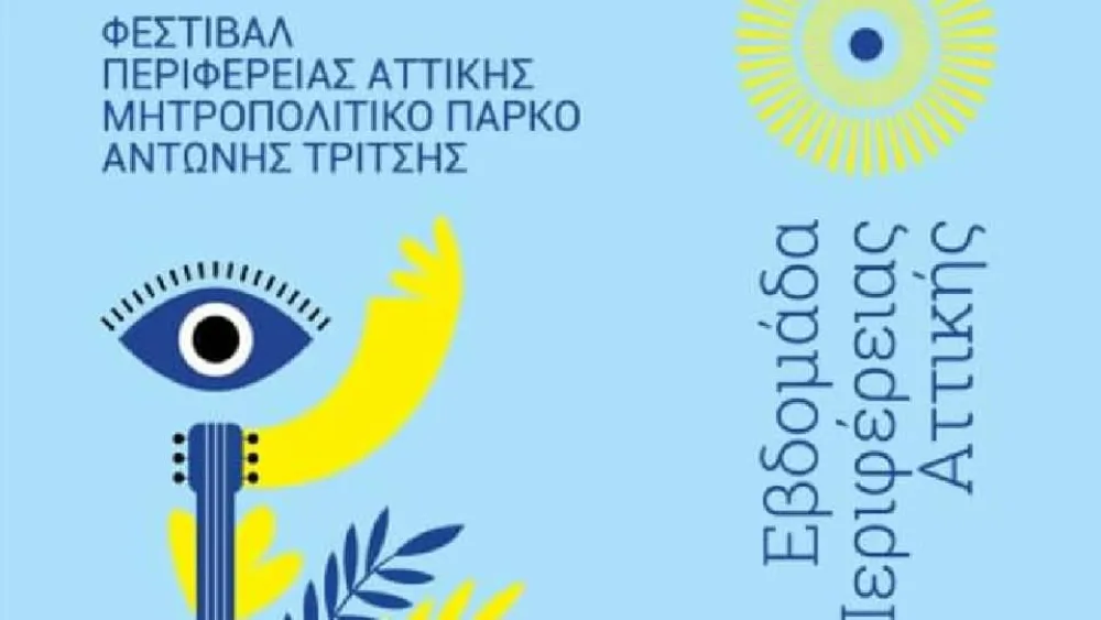 To καλοκαιρινό Φεστιβάλ στο Μητροπολιτικό Πάρκο «Αντώνης Τρίτσης»