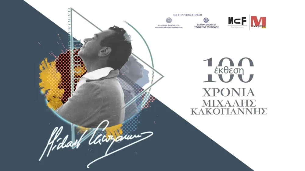 Ίδρυμα Μιχάλης Κακογιάννης: Ο Κόσμος του - Ο Κόσμος μας [Έκθεση]