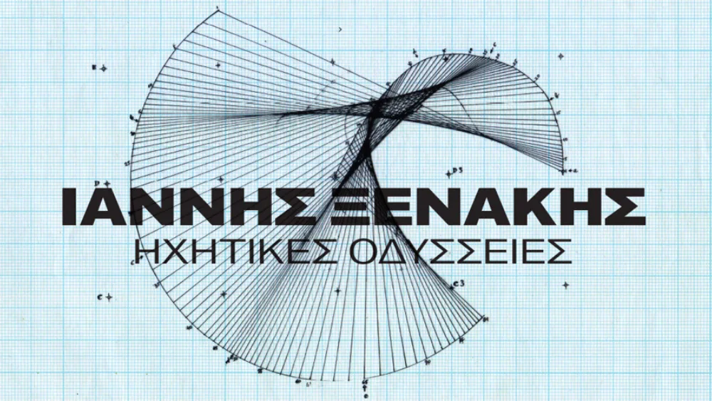 ΕΜΣΤ: Ιάννης Ξενάκης - Σπάζοντας τους κώδικες της σύγχρονης μουσικής