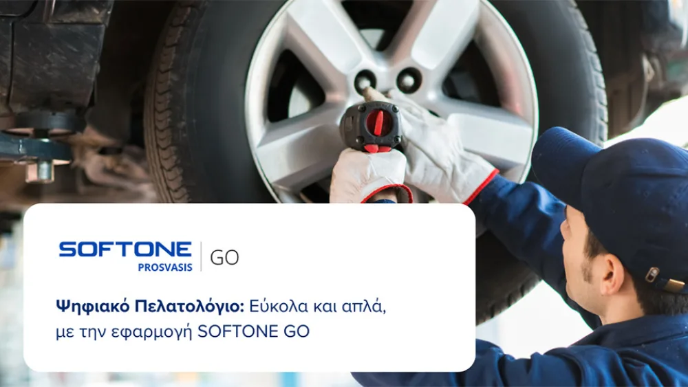 Υποδεχτείτε το Ψηφιακό Πελατολόγιο εύκολα και απλά, με την εφαρμογή SOFTONE GO