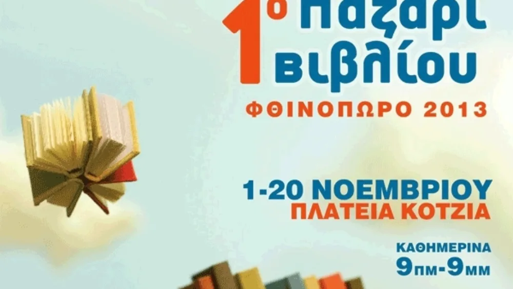 1ο Φθινοπωρινό Παζάρι Βιβλίου στην Πλατεία Κοτζιά