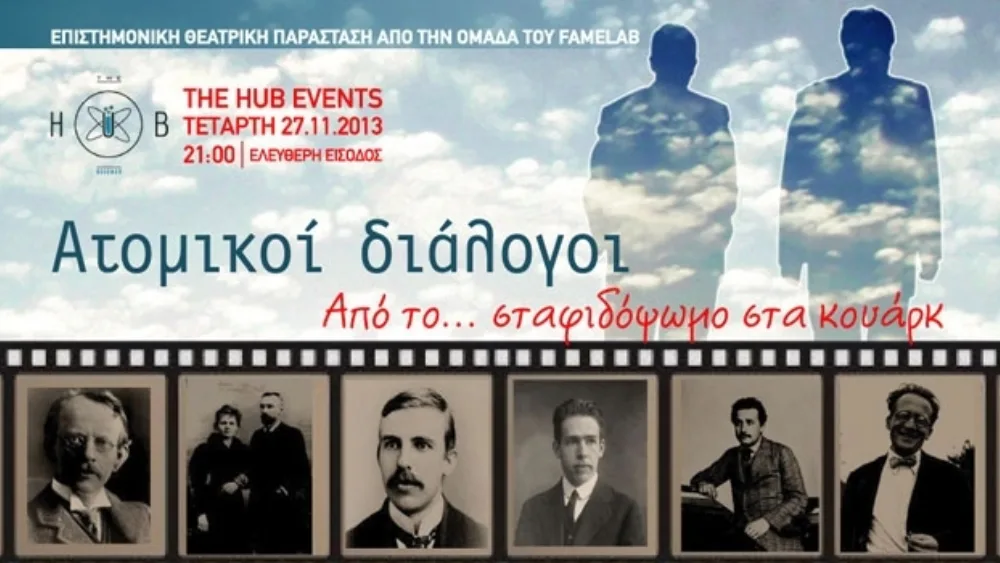 Ατομικοί διάλογοι: Από το σταφιδόψωμο... στα κουάρκ