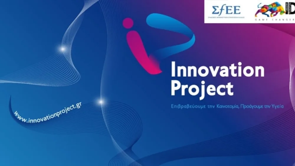 ΣΦΕΕ Innovation Project: Ανακοίνωση της Β’ φάσης του διαγωνισμού με 60 προτάσεις