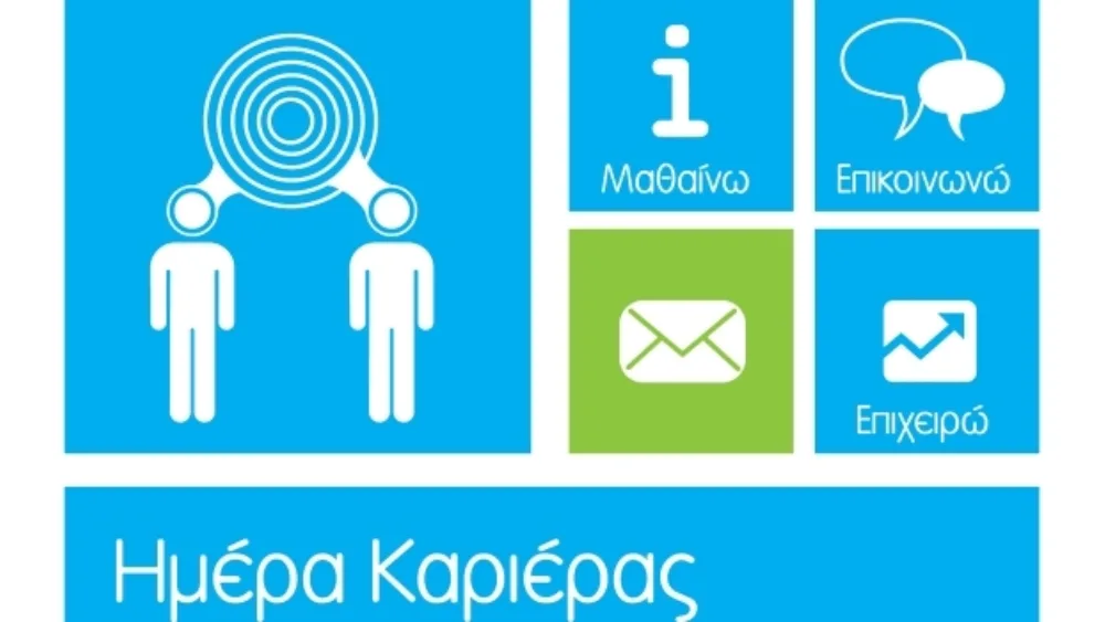 «Ημέρα Καριέρας 2013: Μαθαίνω, Επικοινωνώ, Επιχειρώ» στη Κοζάνη
