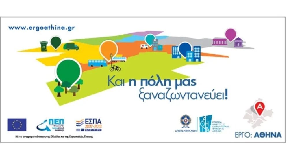 Εκδήλωση με θέμα: "Ευρωπαϊκή Αστική Ανάπτυξη στην Πράξη: το Παράδειγμα της Αθήνας"