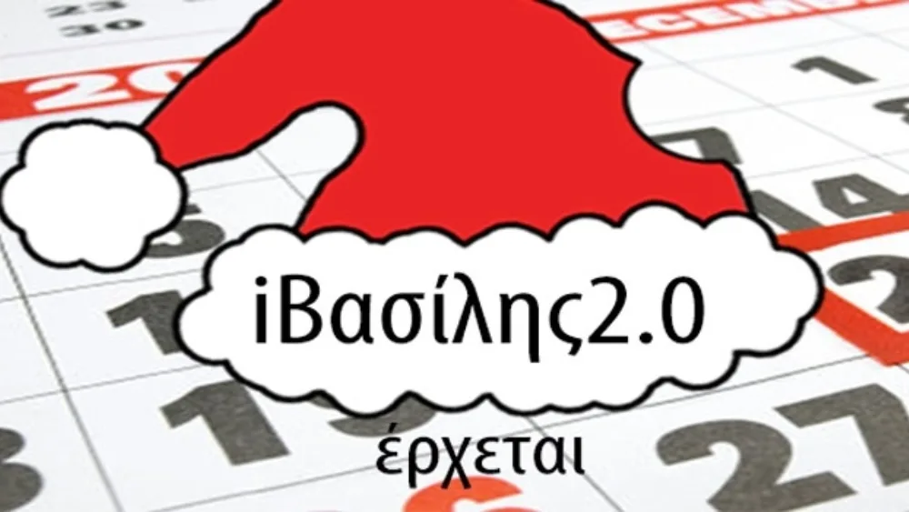 iΒασίλης έρχεται: η Επιστήμη των Χριστουγέννων