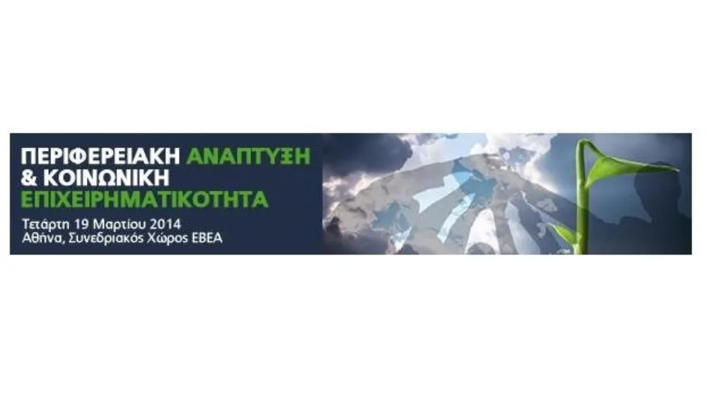 Συνέδριο με θέμα: "Περιφερειακή Ανάπτυξη και Κοινωνική Επιχειρηματικότητα" στην Αθήνα