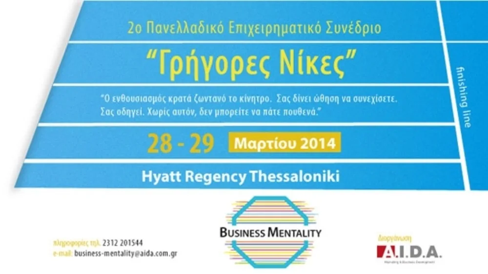 Το 2ο Πανελλαδικό Επιχειρηματικό Συνέδριο με τίτλο «Γρήγορες Νίκες» στη Θεσσαλονίκη