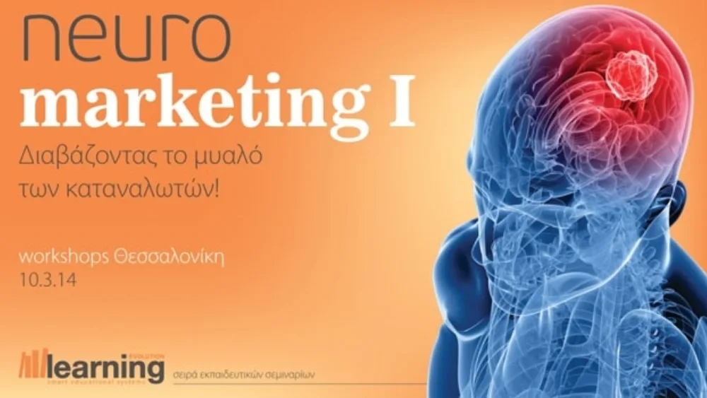 Την Τετάρτη 12 Μαρτίου ένα ενδιαφέρον webinar για το Neuromarketing