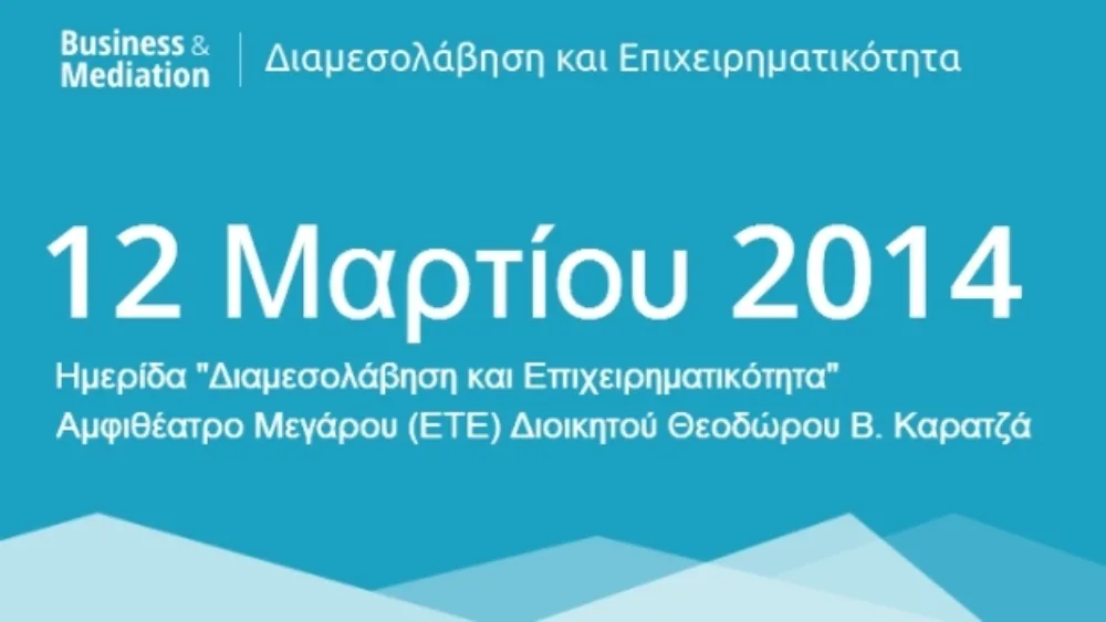 Ημερίδα με θέμα «Διαμεσολάβηση και Επιχειρηματικότητα» στην Αθήνα