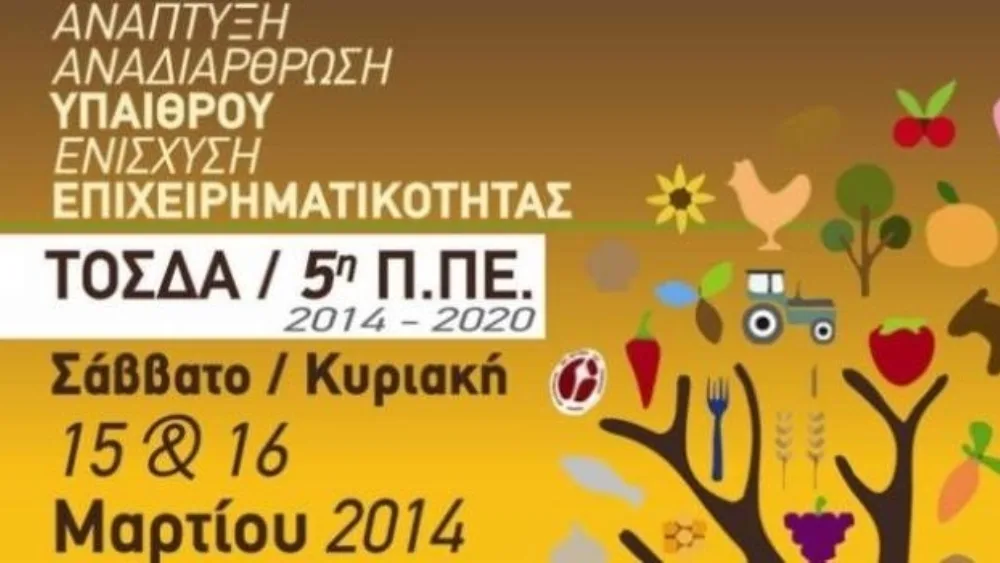 Συνέδριο με θέμα «Ανάπτυξη, Αναδιάρθρωση, Ενίσχυση Επιχειρηματικότητας Υπαίθρου» στην Κοζάνη