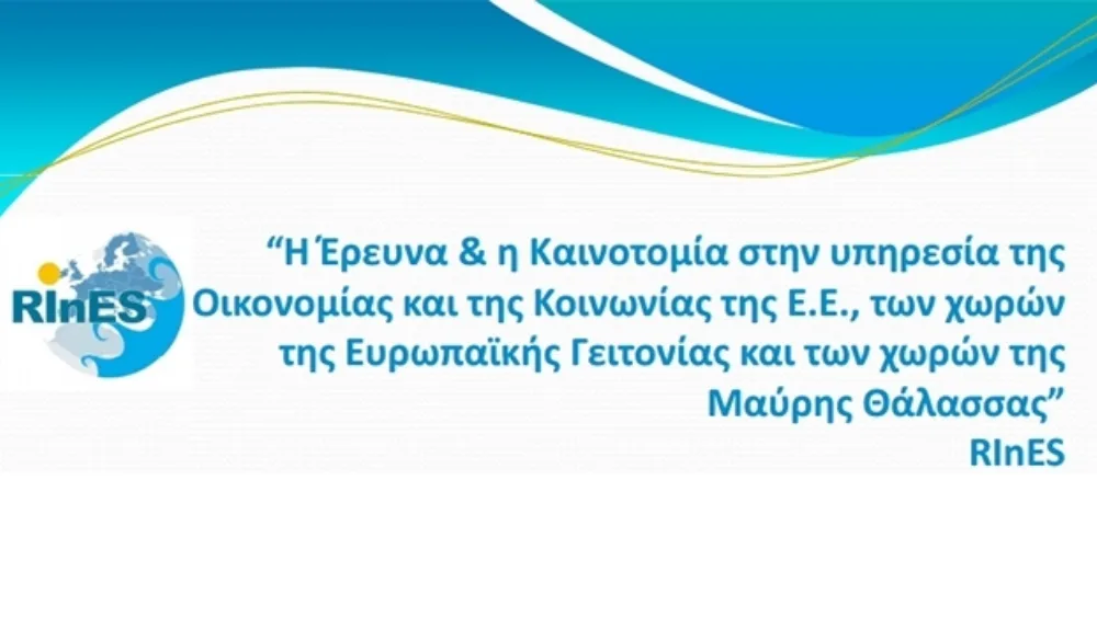 Εμβληματική Εκδήλωση της Ελληνικής Προεδρίας της ΕΕ με θέμα την Έρευνα & την Καινοτομία στην υπηρεσία της Οικονομίας και της Κοινωνίας