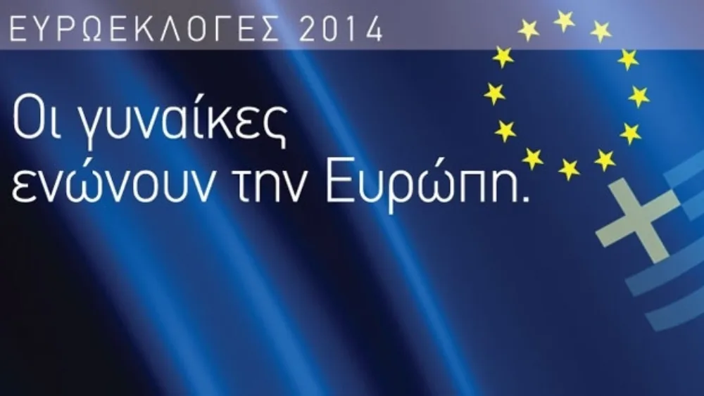Οι γυναίκες ενώνουν την Ευρώπη! Εκστρατεία για την ισόρροπη συμμετοχή υποψηφίων και των δύο φύλων στα κέντρα των πολιτικών αποφάσεων.