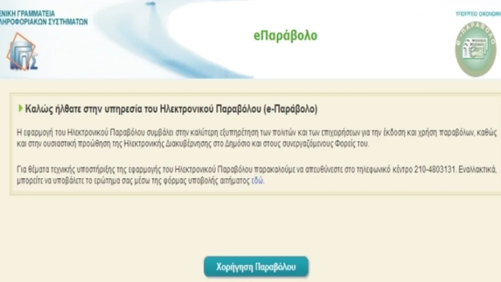 Εφαρμογή "e-παράβολο": Διευκόλυνση και Εξυπηρέτηση