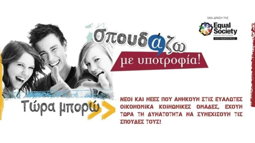 Ξεκίνησε ο τρίτος κύκλος του προγράμματος «Σπουδάζω με Υποτροφία»