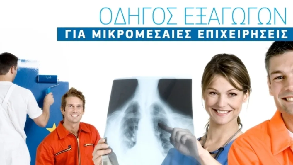 Οδηγός εξαγωγών για μικρομεσαίες επιχειρήσεις