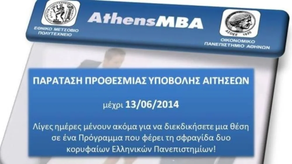 AthensMBA: Παράταση προθεσμίας υποβολής αιτήσεων
