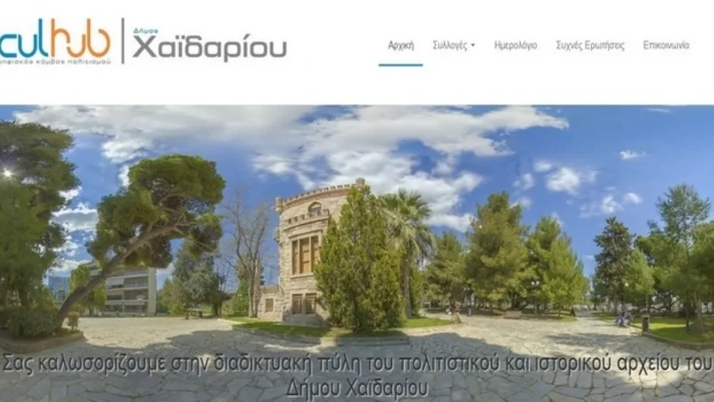 Διαδικτυακή πύλη του πολιτιστικού και ιστορικού αρχείου του Δήμου Χαϊδαρίου