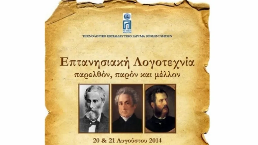 Συμπόσιο για την Επτανησιακή Λογοτεχνία στην Κεφαλονιά